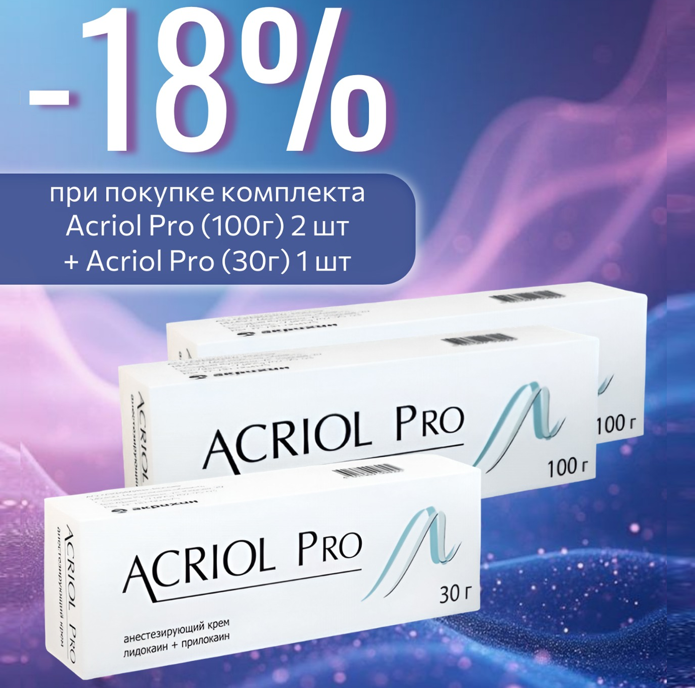 akriol-pro-akciia-na-komplekt